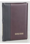 Библия на русском языке (Синодальный перевод). Черно-бордовая, кожа, индексы, молния 